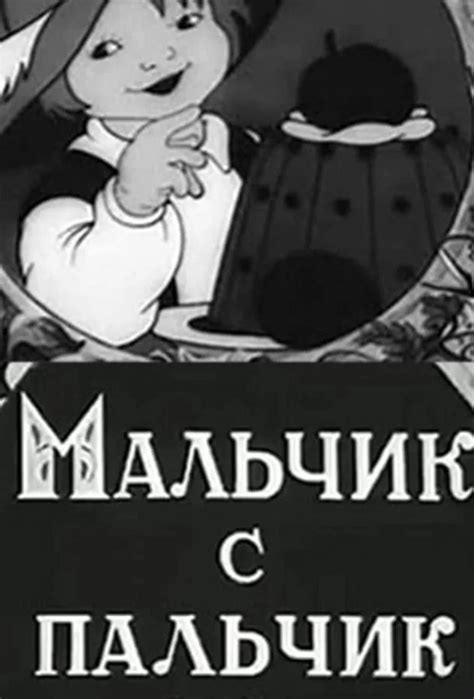 Мальчик-с-пальчик (мультфильм, 1938)
 2024.04.27 17:30 смотреть онлайн в хорошем hd 1080p качестве.
